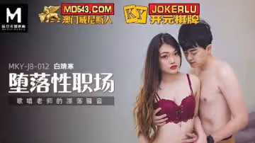 麻豆傳媒映畫.MKY-JB-012.白靖寒.墮落性職場.唱歌老師的淫蕩騷音