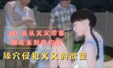 3D 自從義父帶著朋友來到我們家