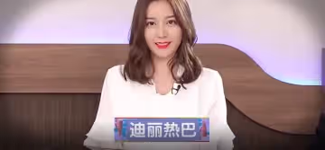 [AI換臉]迪麗熱巴新聞主播 上