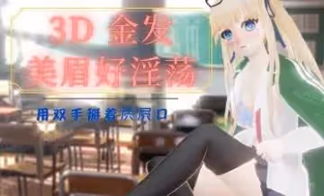 3D 金髮美眉好淫蕩