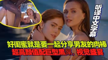 好閨蜜就是要一起分享男友的肉棒
