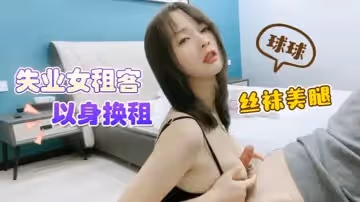 球球失業女租客以身換租_絲襪美腿