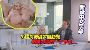 小騷貨和俄羅斯助教精疲力盡的一個下午