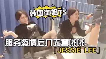 【韓國御姐TS】『Jessie Lee』酒店應召大屌壯男給自己服務激情後入無套啪啪
