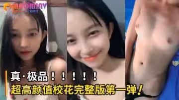 很多人求超高顏值校花完整版第1彈！妹子身材也好棒！.