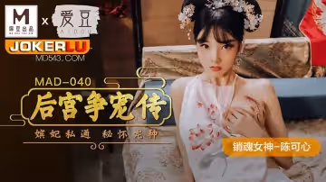 愛豆x麻豆聯合出品.MAD-040.陳可心.後宮爭寵傳.嬪妃私通秘懷龍種