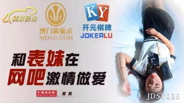 精東影業.JDSY036.笑笑.和表妹在網吧激情做愛