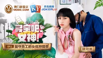 麻豆傳媒映畫.MTVQ17.EP2.玥可嵐.尋寶吧女神.EP2.留守員工的女優狩獵祭