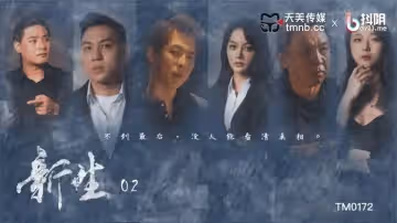 TM0172 新生EP2