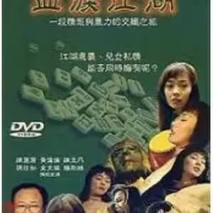 血淚江湖