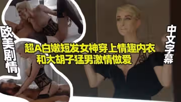 超A白嫩短髮女神和大鬍子猛男翻雨覆雨