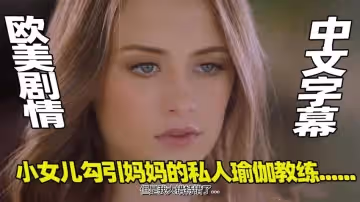 騷女兒勾引媽媽的私人瑜伽教練