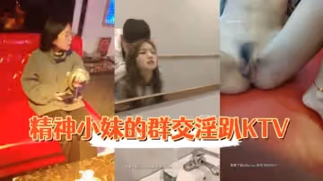 小奶貓藍精靈KTV精神小妹的群交淫趴KTV