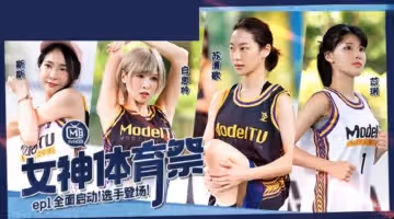 斯斯白思吟蘇清歌苡莉女神體育祭_EP1_全面啟動選手登場