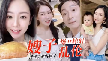 嫂子亂倫歷經數月終於把嫂子灌醉操了褪下內褲鮮嫩白虎插入太窒息了爆艹榨射羞恥感當成哥哥了