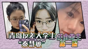 青島反差大學生秦慧敏屈辱的跪在地上任由金主尿一臉然後再開始口交