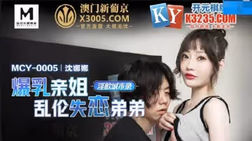 麻豆傳媒映畫.MCY-0005.沈娜娜.淫慾城市錄.爆乳親姐亂倫失戀弟弟