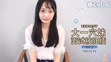 【潛規則】可愛大一學生妹 面試模特被狂插 小穴被操到表情扭曲內射中出 FC2
