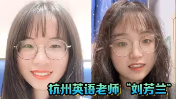 杭州英語老師劉芳蘭文靜的眼鏡妹私下開放的不行目標百人斬