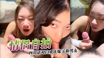 情侶自拍四川話對白重慶妹子和男友激情自拍小情侶還挺有情調