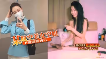 【極品嫩妹】某航空美女空姐下班露臉肏穴 J先生