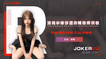 精東影業.JD113.瑤瑤.不良教師.清純學妹慘遭麻辣教師調教