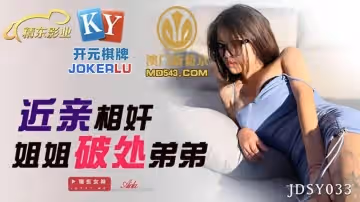 精東影業.JDSY033.Aida.近親相奸姐姐破處弟弟