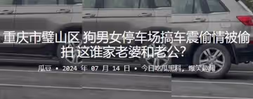 重慶市璧山區狗男女停車場搞車震偷情被偷拍這誰家老婆和老公