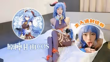 紫萱原神甘雨cos-主人請射給我