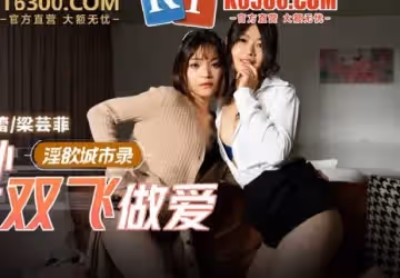 麻豆傳媒映畫.MCY-0006.徐蕾 梁芸菲.淫慾城市錄.相親意外收穫雙飛做愛
