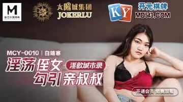 麻豆傳媒映畫.MCY-0010.白靖寒.淫慾城市錄.淫蕩侄女勾引親叔叔