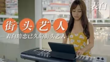 跟暗戀已久街頭藝人表白.
