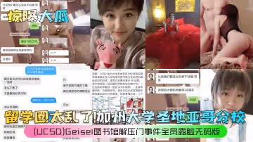 驚曝大瓜留學圈太亂了加州大學聖地亞哥分校UCSDGeisel圖書館解壓門事件全員露臉無碼版