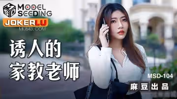 麻豆傳媒映畫.MSD104.李娜.誘人的家教老師