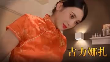 [AI換臉]古力娜扎 紅色旗袍性愛