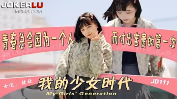 精東影業.JD111.我的少女時代