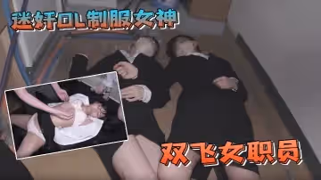 迷奸OL制服女神群P雙飛女職員