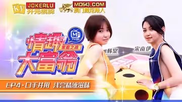 麻豆傳媒映畫.MTVQ16-EP4-1.韓棠.宋南伊.情趣大富翁EP4.口手並用.淺嘗精液滋味