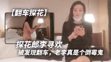 翻車探花探花郎李尋歡大長腿車模繼續美乳翹臀高顏值被發現翻車老李真是個倒霉鬼