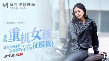 麻豆傳媒映畫.MDAG-0003.街頭狩獵EP3.攻陷重機女孩.最喜歡騎乘位姿意揮灑自己的征服欲