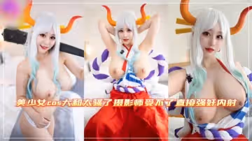 美少女cos大和太騷了攝影師受不了直接強姦內射