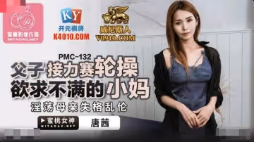 蜜桃影像傳媒.PMC132.唐茜父子接力賽輪操欲求不滿的小媽