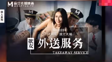 麻豆傳媒映畫.MD-0238.凌薇.欲女外送服務