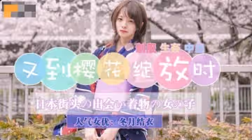 精東影業.JD110.冬月結衣.又到櫻花綻放時