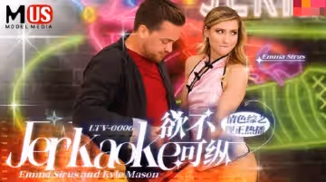 麻豆傳媒映畫.MDUS系列[中文字幕].LTV-0006.欲不可縱