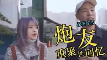 召喚所有前任炮友來場激戰群P