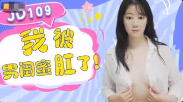 精東影業.JD109.我被男閨蜜肛了