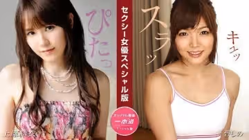 【1Pondo 081524_001】人妻痴女二连击！上原结衣×碧しの绝顶性爱特别企划~蜜桃臀勾人真空上阵！
