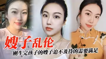 嫂子亂倫剛生完孩子的嫂子迫不及待的需要滿足廚房就是最好的戰場_奶水噴濺