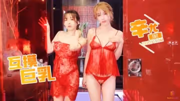 【辛尤里】巨乳姐妹百合秀